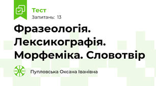 Фразеологія. Лексикографія. Морфеміка. Словотвір