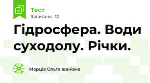 Гідросфера. Води суходолу. Річки.