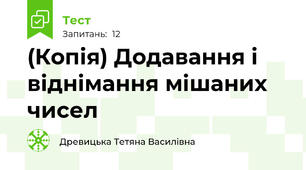 (Копія) Додавання і віднімання мішаних чисел