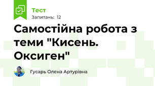 Самостійна робота з теми "Кисень. Оксиген"