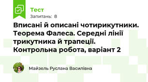 Вписані й описані чотирикутники. Теорема Фалеса. Середні лінії трикутника й трапеції. Контрольна робота, варіант 2