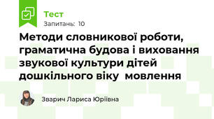 Методи словникової роботи, граматична будова і виховання звукової культури дітей дошкільного віку  мовлення 