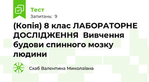 (Копія) 8 клас ЛАБОРАТОРНЕ ДОСЛІДЖЕННЯ  Вивчення будови спинного мозку людини 