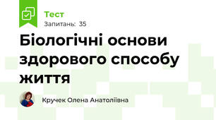 Біологічні основи здорового способу життя 