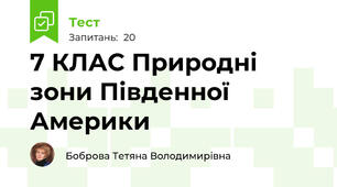 7 КЛАС Природні зони Південної Америки