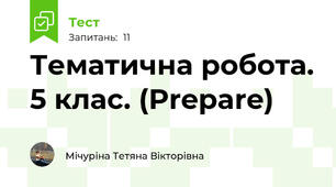Тематична робота. 5 клас. (Prepare)