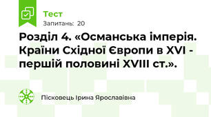Розділ 4. «Османська імперія. Країни Східної Європи в XVI - першій половині XVIII ст.». 