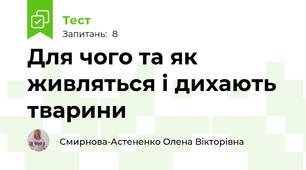 Для чого та як живляться і дихають тварини