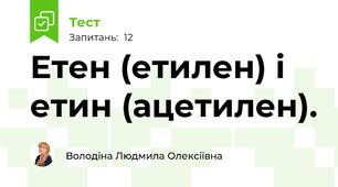 Етен (етилен) і етин (ацетилен).