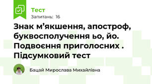 Знак м’якшення, апостроф, буквосполучення ьо, йо. Подвоєння приголосних . Підсумковий тест 