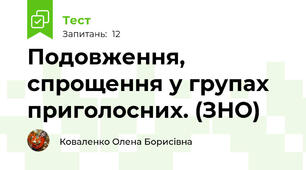 Подовження, спрощення у групах приголосних. (ЗНО)