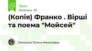(Копія) Франко . Вірші та поема "Мойсей"