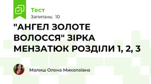 "АНГЕЛ ЗОЛОТЕ ВОЛОССЯ" ЗІРКА МЕНЗАТЮК РОЗДІЛИ 1, 2, 3