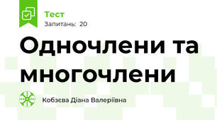 Одночлени та многочлени