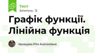 Графік функції. Лінійна функція