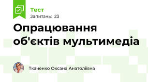 Опрацювання об'єктів мультимедіа