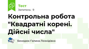 Контрольна робота "Квадратні корені. Дійсні числа"