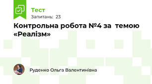 Контрольна робота №4 за  темою «Реалізм»