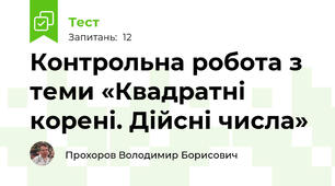 Контрольна робота з теми «Квадратні корені. Дійсні числа»