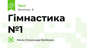Гімнастика №1