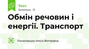 Обмін речовин і енергії. Транспорт