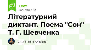 Літературний диктант. Поема "Сон" Т. Г. Шевченка