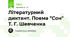 Літературний диктант. Поема "Сон" Т. Г. Шевченка