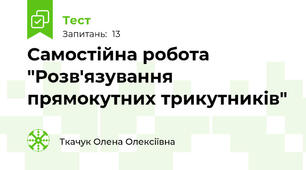 Самостійна робота "Розв'язування прямокутних трикутників"