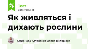 Як живляться і дихають рослини