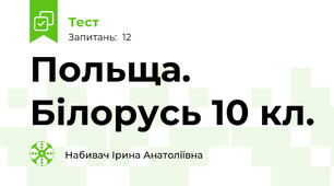 Польща. Білорусь 10 кл.