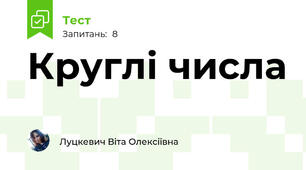 Круглі числа