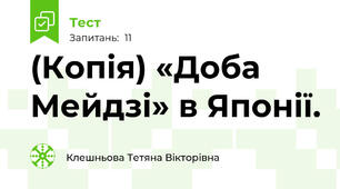 (Копія) «Доба Мейдзі» в Японії.