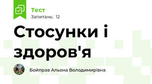 Стосунки і здоров'я