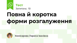 Повна й коротка форми розгалуження