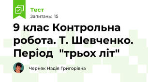 9 клас Контрольна робота. Т. Шевченко. Період  "трьох літ"