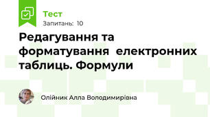 Редагування та форматування  електронних таблиць. Формули