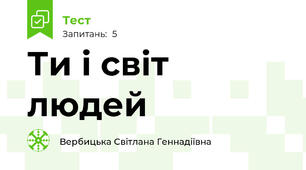 Ти і світ людей