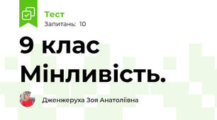 9 клас  Мінливість. 