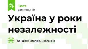 Україна у роки незалежності