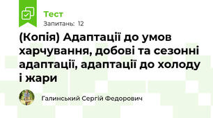 (Копія) Адаптації до умов харчування, добові та сезонні адаптації, адаптації до холоду і жари