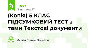 (Копія) 5 КЛАС ПІДСУМКОВИЙ ТЕСТ з теми Текстові документи