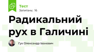 Радикальний рух в Галичині