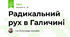 Радикальний рух в Галичині