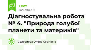 Діагностувальна робота № 4. "Природа голубої планети та материків"