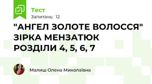 "АНГЕЛ ЗОЛОТЕ ВОЛОССЯ" ЗІРКА МЕНЗАТЮК РОЗДІЛИ 4, 5, 6, 7