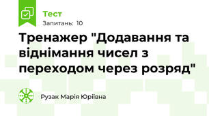 Тренажер "Додавання та віднімання чисел з переходом через розряд"