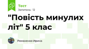 "Повість минулих літ" 5 клас 
