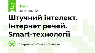 Штучний інтелект. Інтернет речей. Smart-технології