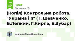 (Копія) Контрольна робота. "Україна і я" (Т. Шевченко, Б.Лепкий, Г.Кирпа, В.Зубар)