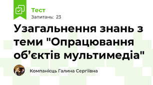 Узагальнення знань з теми "Опрацювання об’єктів мультимедіа"